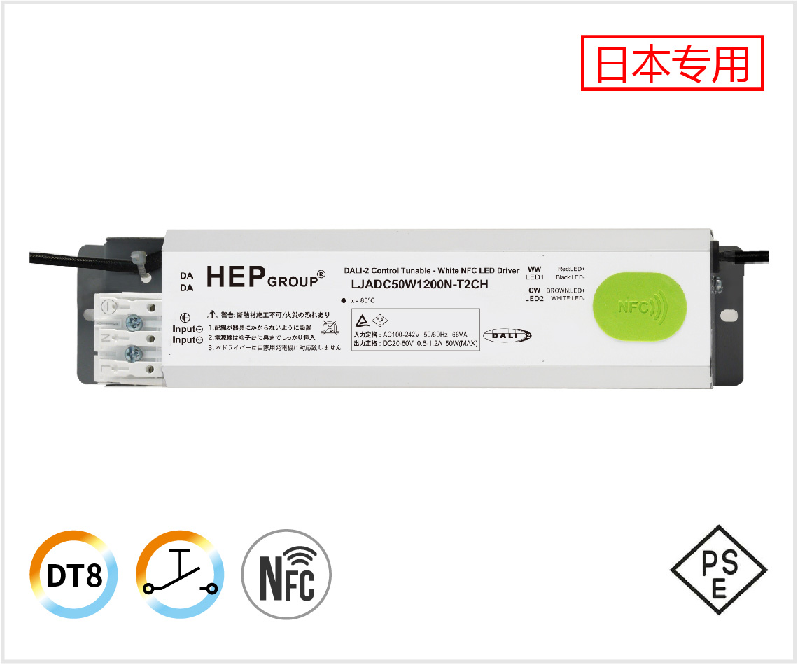 LJADC 50W 600-1200mA NFC 日规 双色温调光